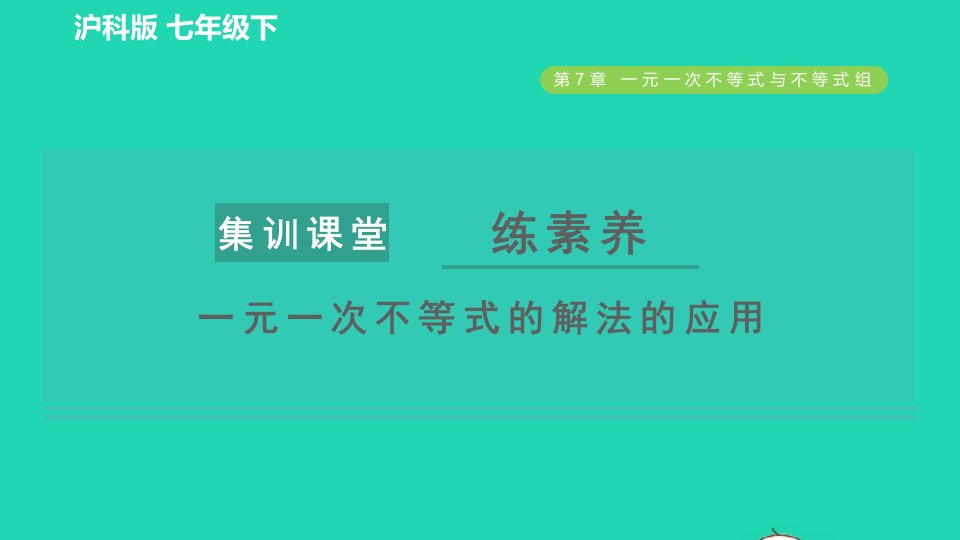 2022春七年级数学下册第7章一元一次不等式与不等式组集训课堂练素养一元一次不等式的解法的应用习题课件新版沪科版