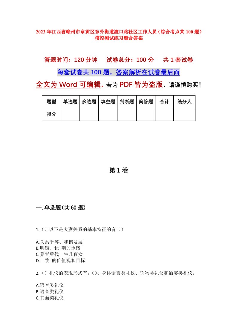 2023年江西省赣州市章贡区东外街道渡口路社区工作人员综合考点共100题模拟测试练习题含答案