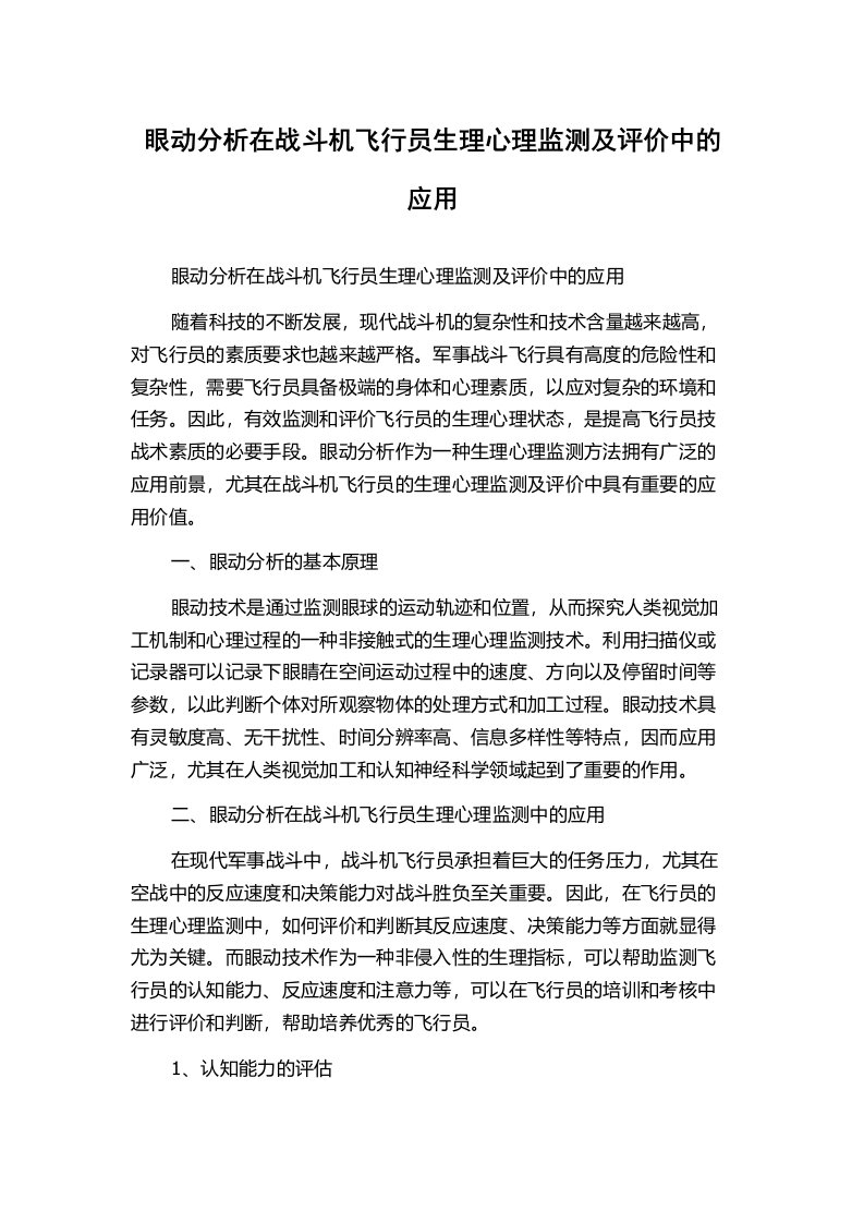 眼动分析在战斗机飞行员生理心理监测及评价中的应用