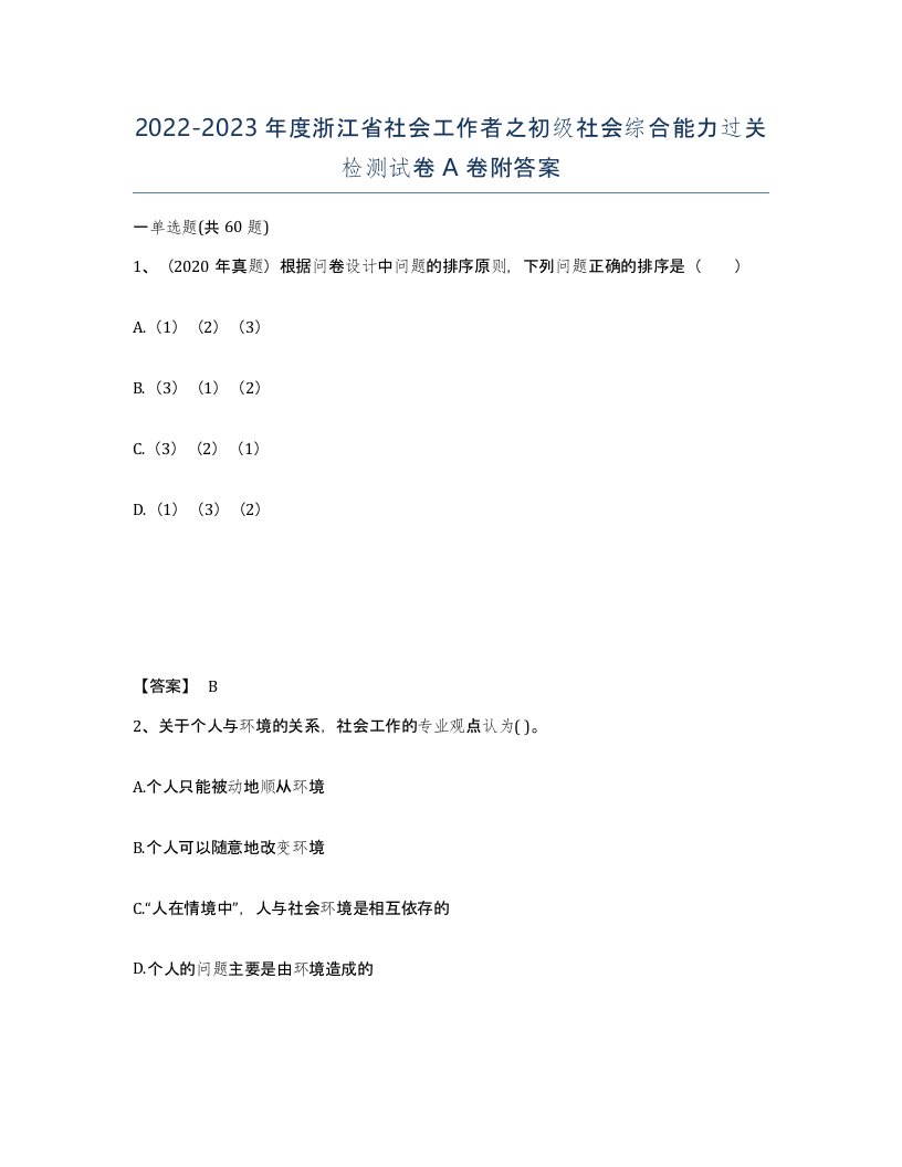 2022-2023年度浙江省社会工作者之初级社会综合能力过关检测试卷A卷附答案