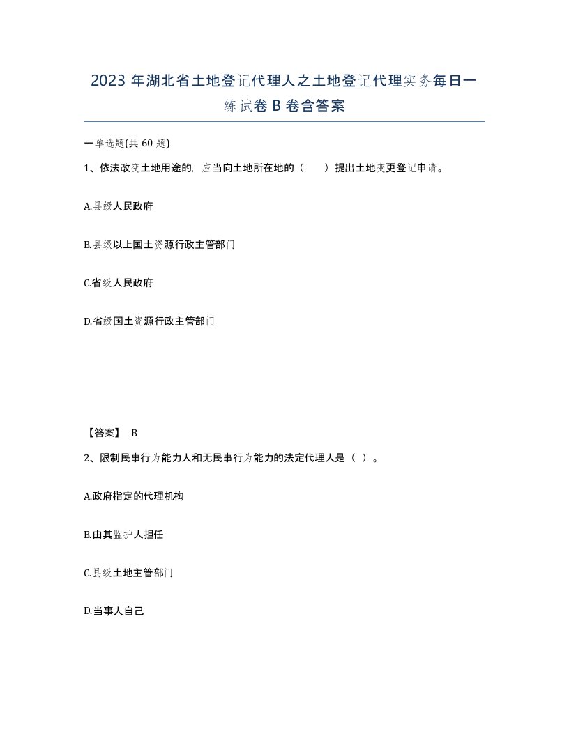 2023年湖北省土地登记代理人之土地登记代理实务每日一练试卷B卷含答案