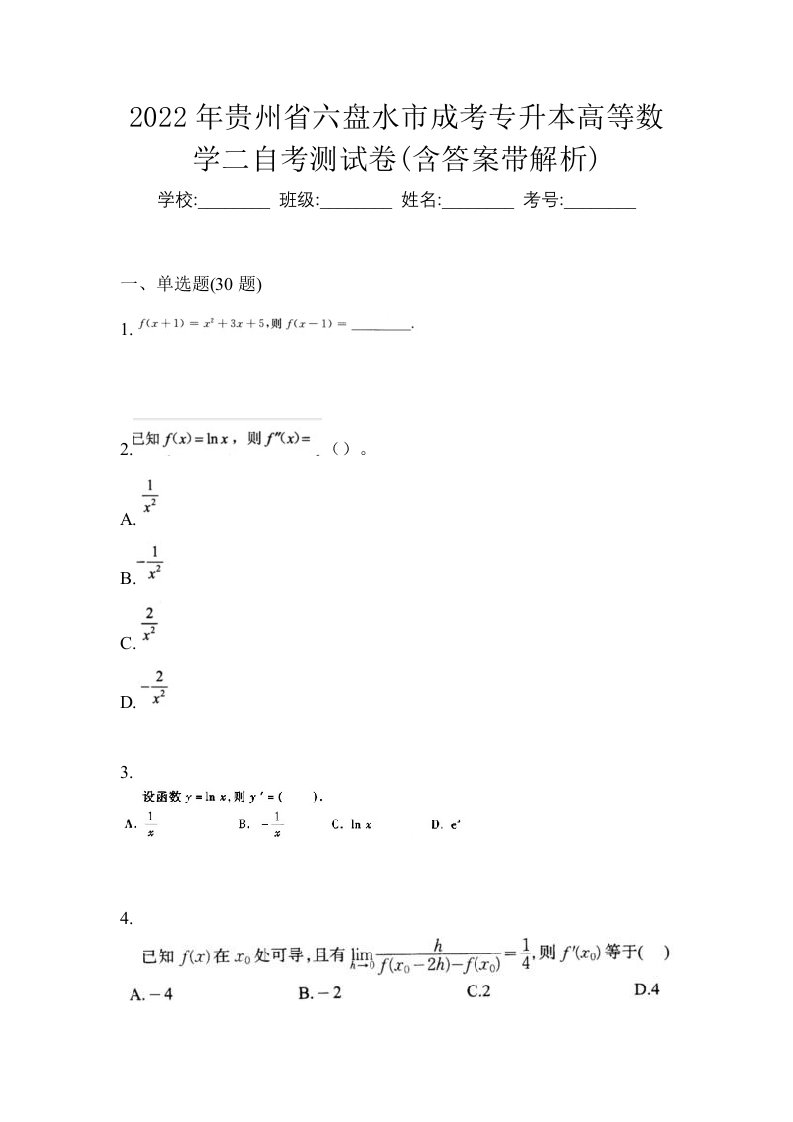 2022年贵州省六盘水市成考专升本高等数学二自考测试卷含答案带解析