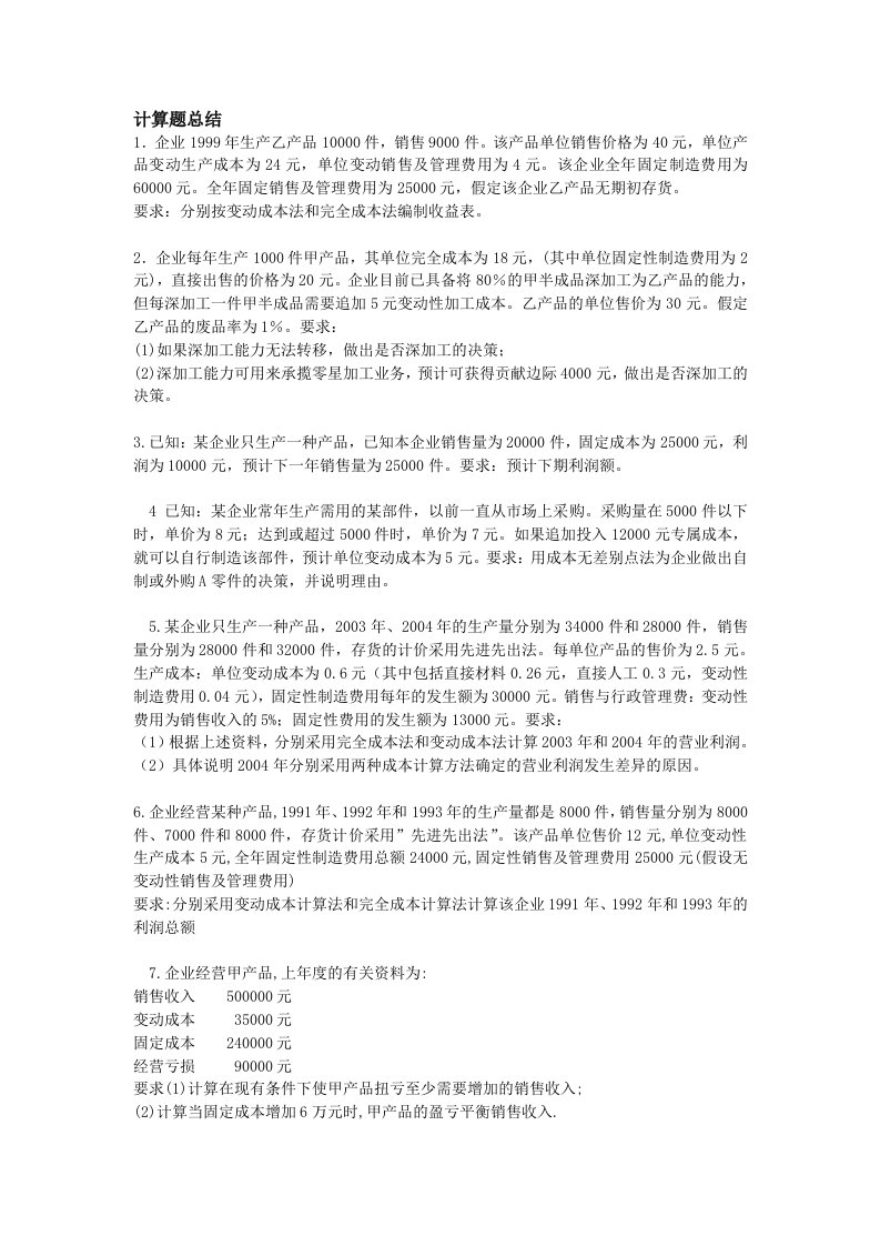 《管理会计》期末计算题练习及答案总结(全)