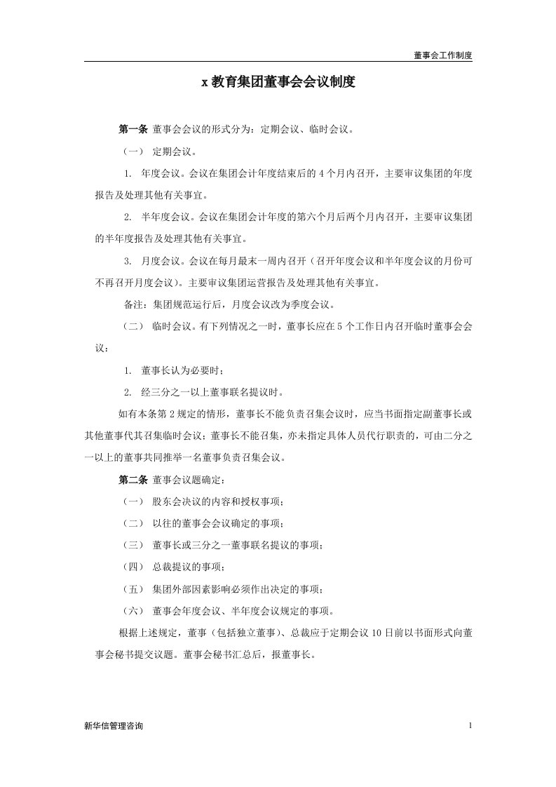 x教育集团董事会会议制度(doc)-其它制度表格