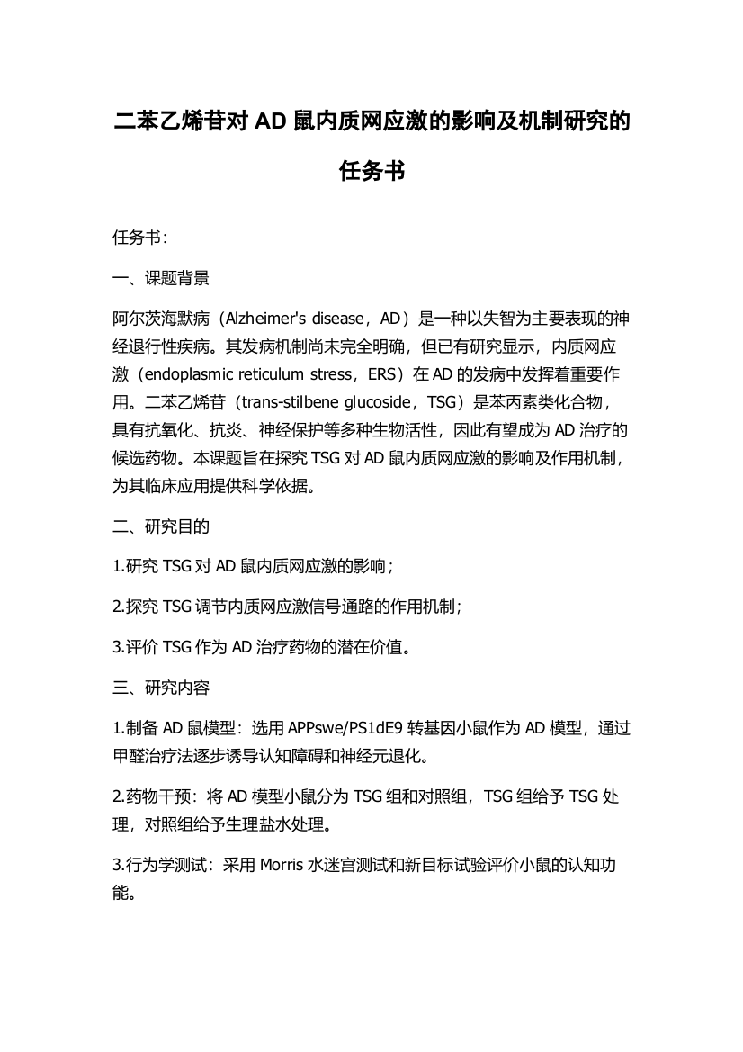 二苯乙烯苷对AD鼠内质网应激的影响及机制研究的任务书