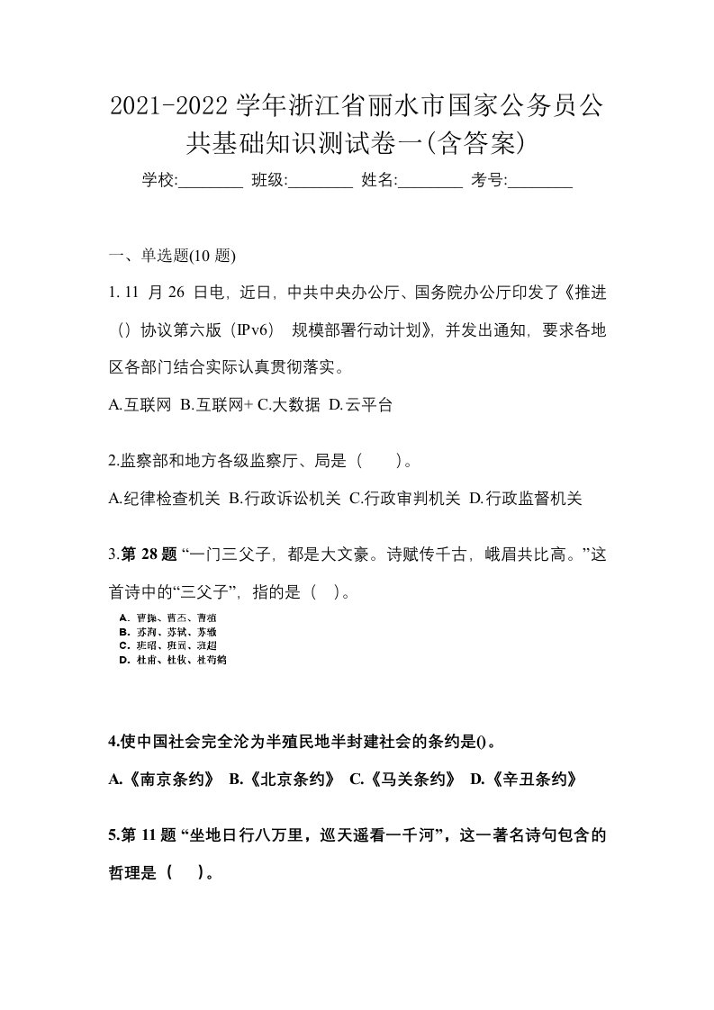 2021-2022学年浙江省丽水市国家公务员公共基础知识测试卷一含答案