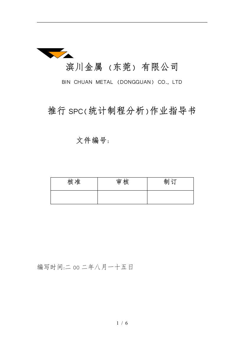 某金属公司推行SPC作业指导书