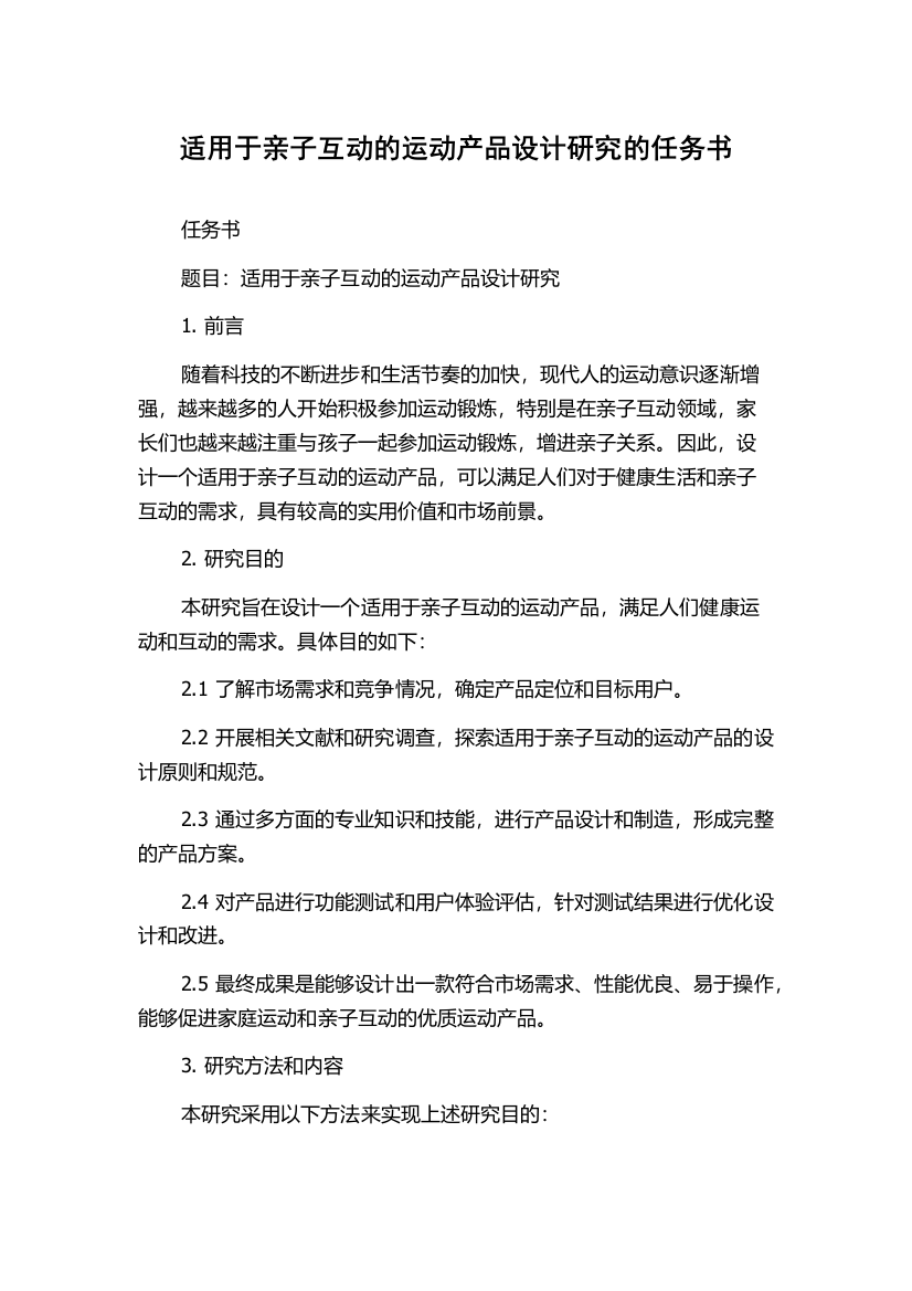 适用于亲子互动的运动产品设计研究的任务书