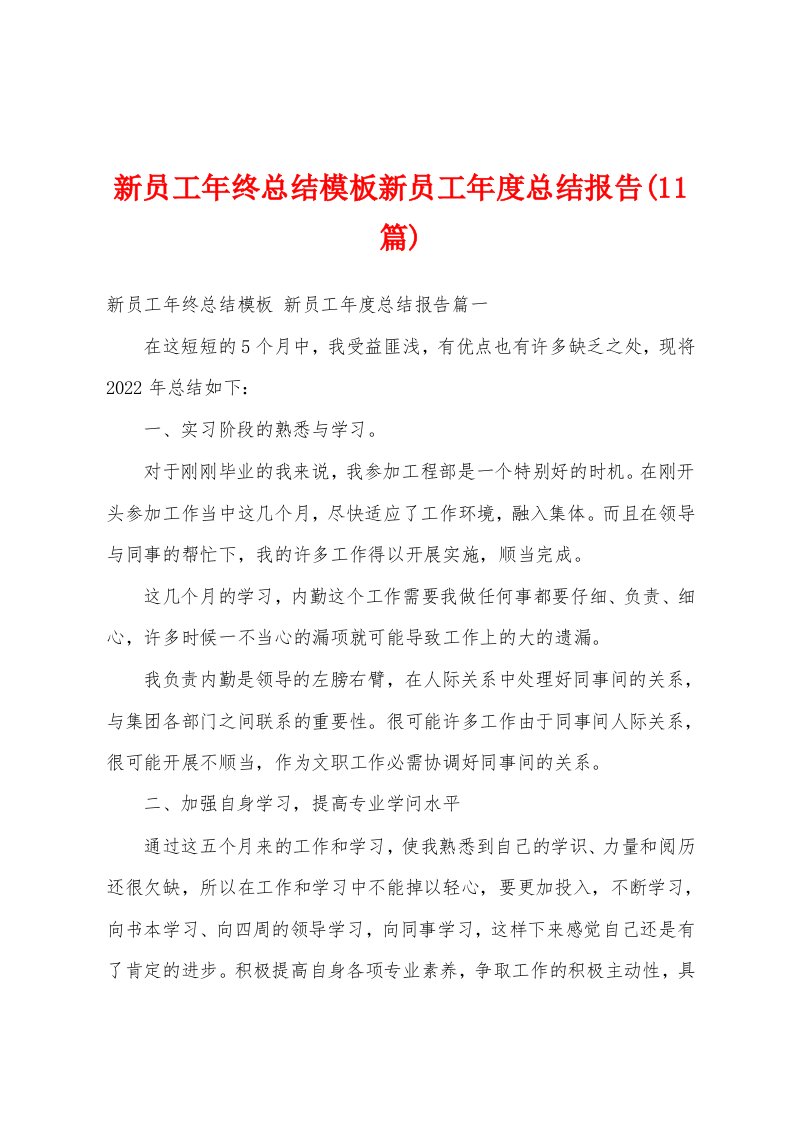 新员工年终总结模板新员工年度总结报告(11篇)