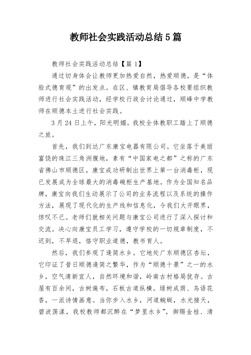 教师社会实践活动总结5篇