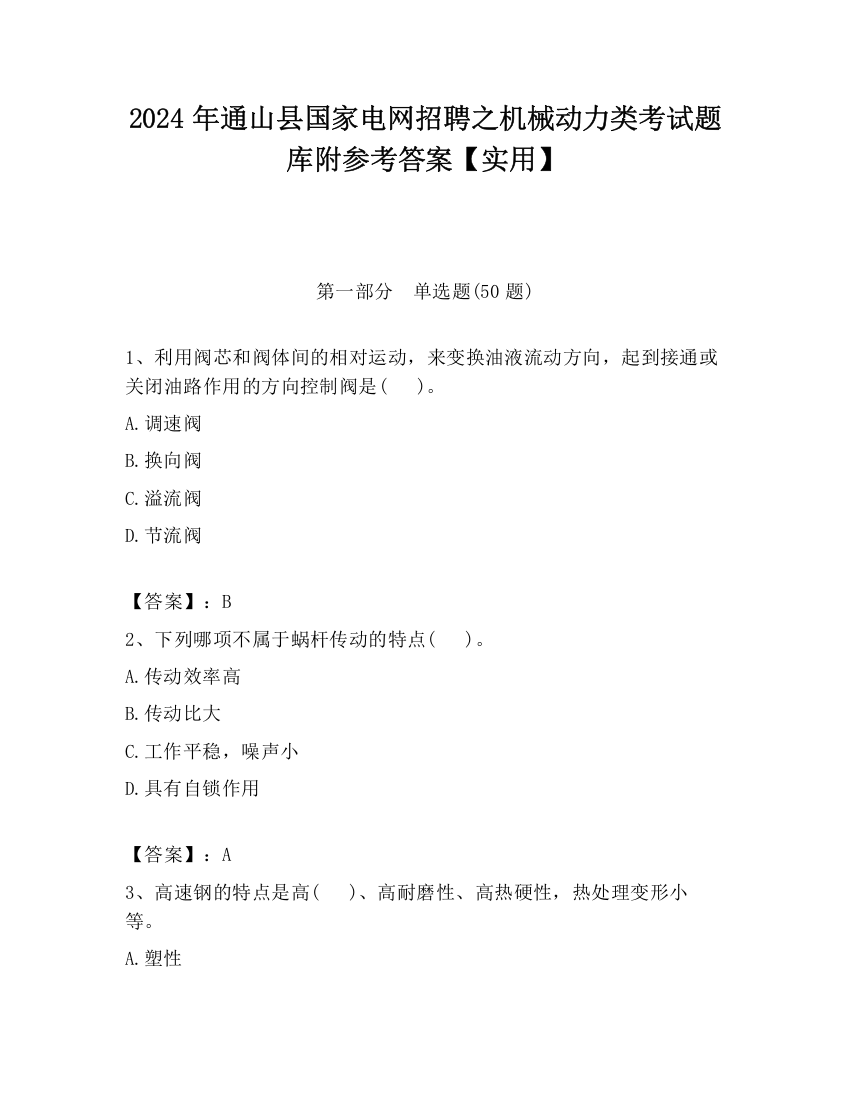 2024年通山县国家电网招聘之机械动力类考试题库附参考答案【实用】