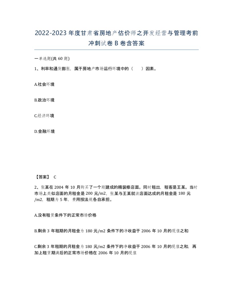 2022-2023年度甘肃省房地产估价师之开发经营与管理考前冲刺试卷B卷含答案