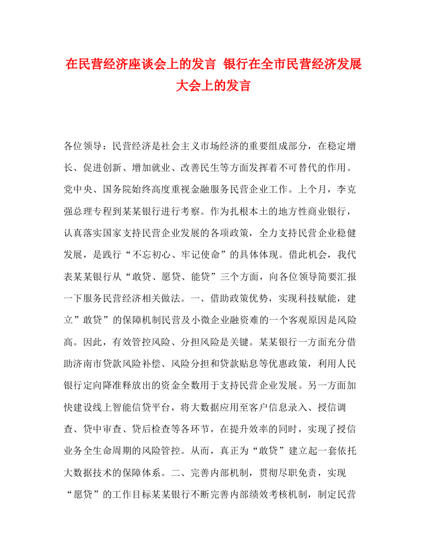 精编之在民营经济座谈会上的发言银行在全市民营经济发展大会上的发言