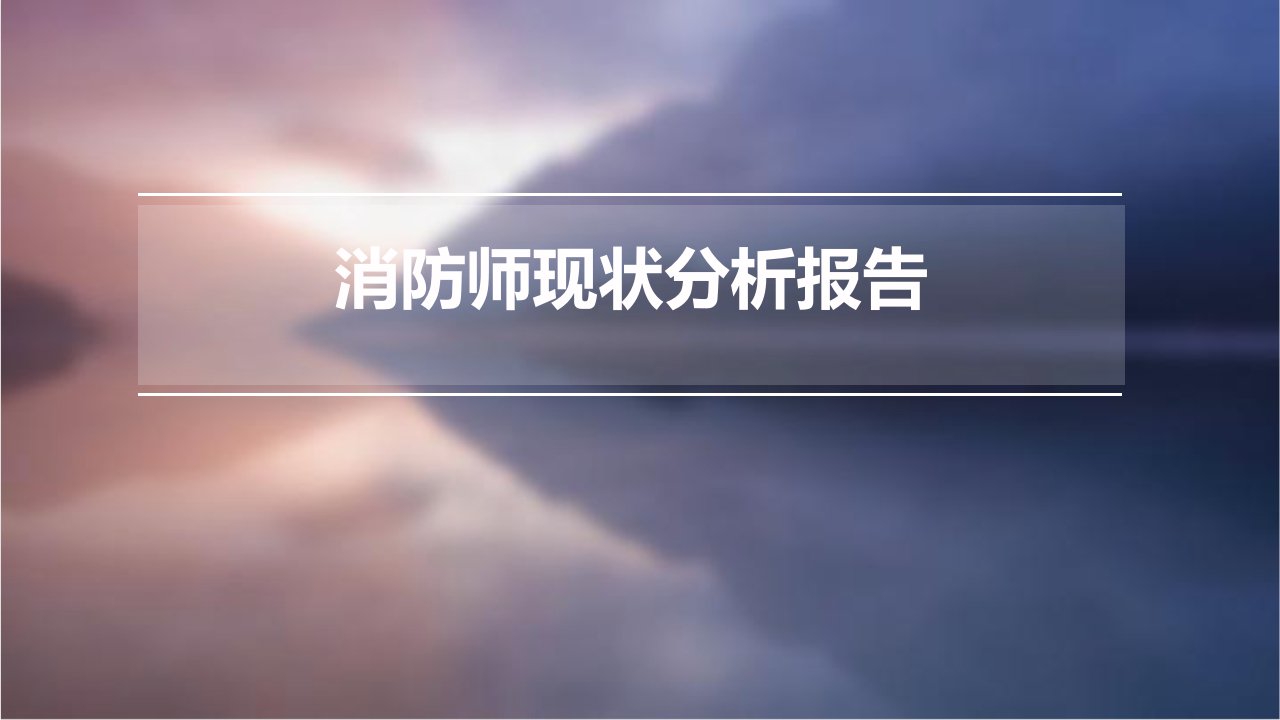 消防师现状分析报告