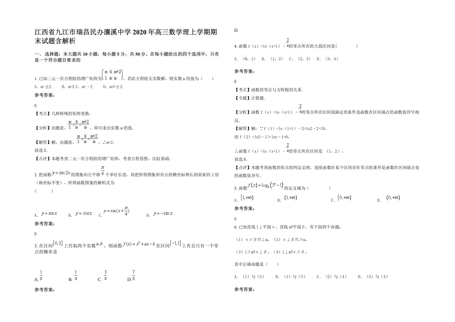 江西省九江市瑞昌民办瀼溪中学2020年高三数学理上学期期末试题含解析