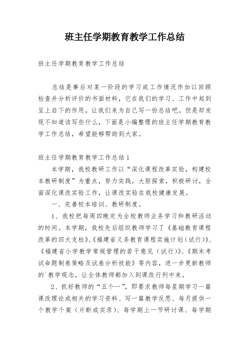 班主任学期教育教学工作总结