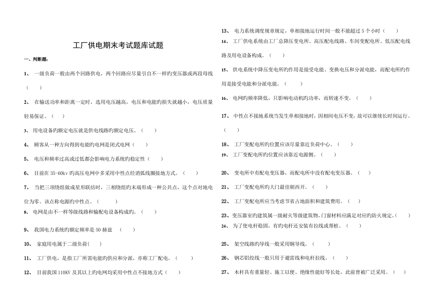 2023年工厂供电期末考试题库试题资料