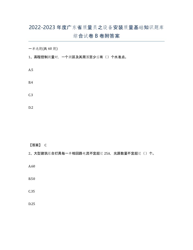 2022-2023年度广东省质量员之设备安装质量基础知识题库综合试卷B卷附答案