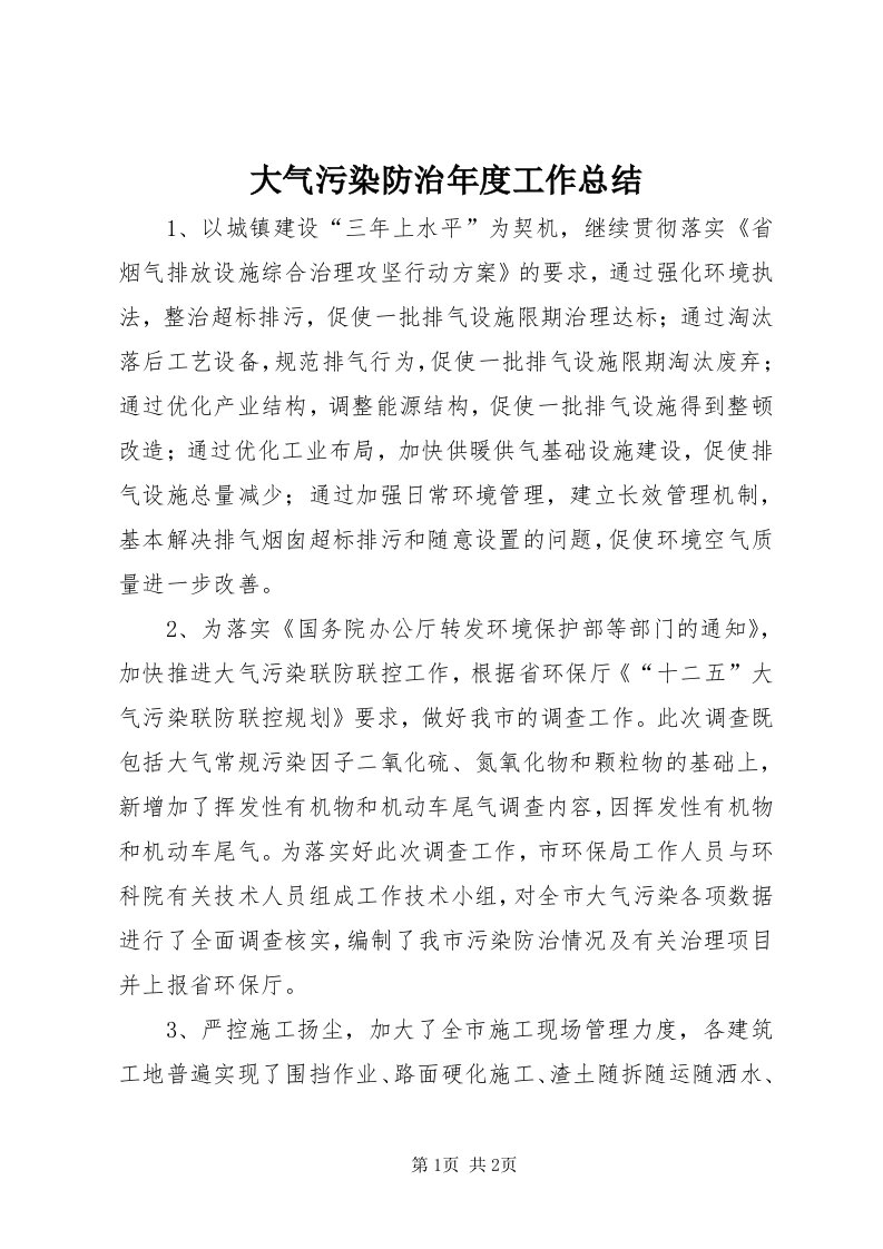 大气污染防治年度工作总结