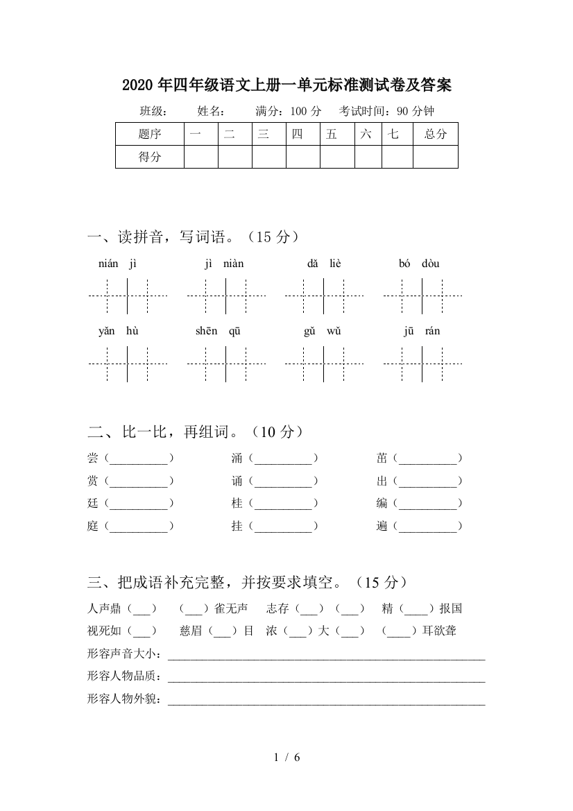 2020年四年级语文上册一单元标准测试卷及答案