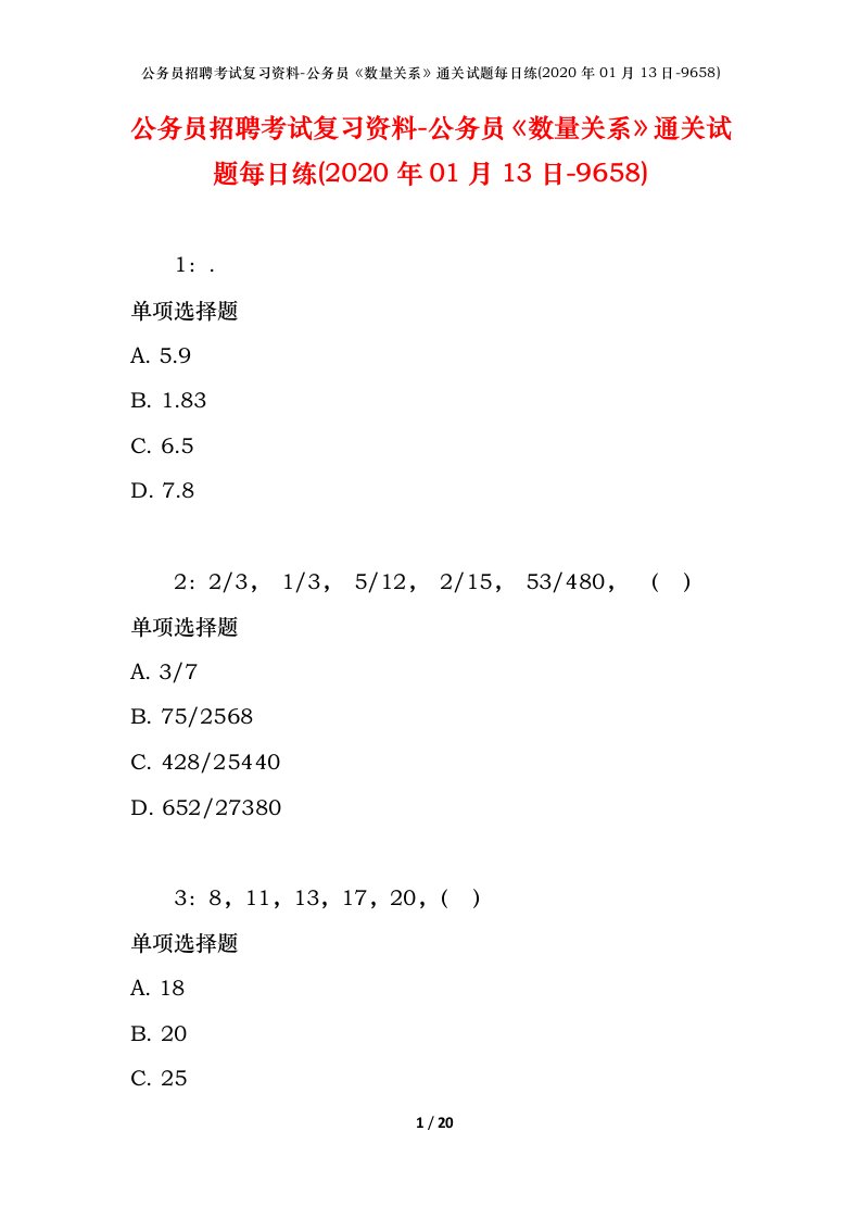 公务员招聘考试复习资料-公务员数量关系通关试题每日练2020年01月13日-9658