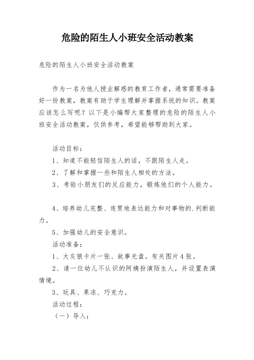 危险的陌生人小班安全活动教案