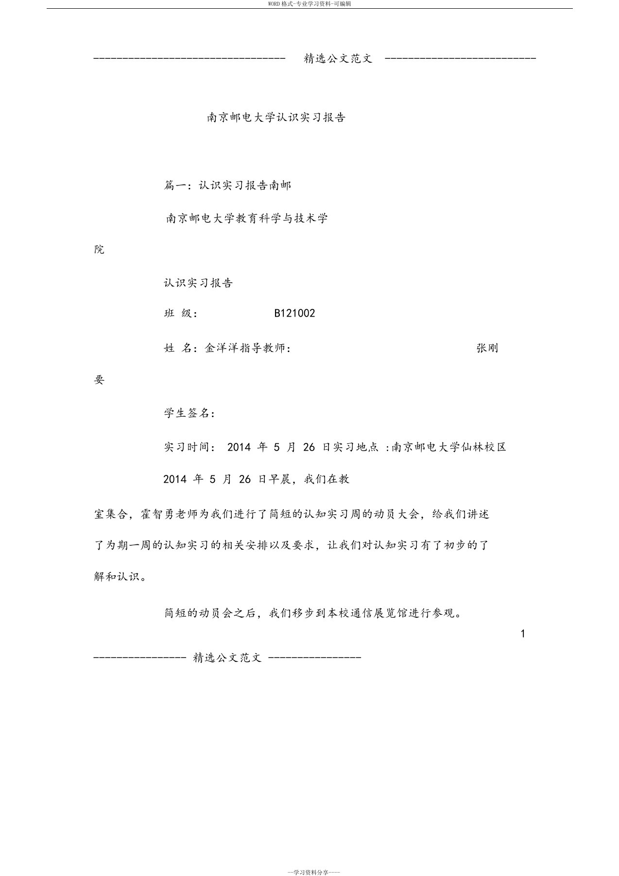 南京邮电大学认识实习报告