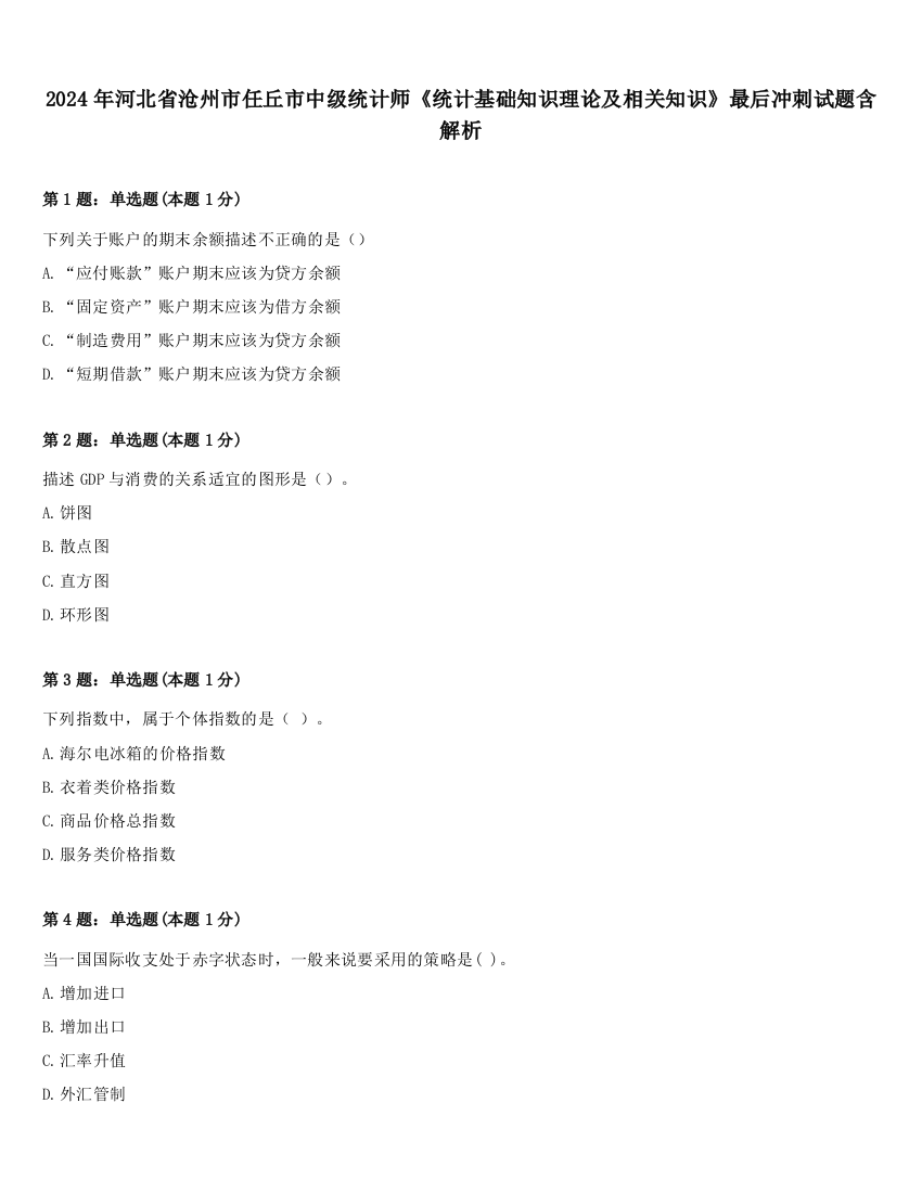 2024年河北省沧州市任丘市中级统计师《统计基础知识理论及相关知识》最后冲刺试题含解析