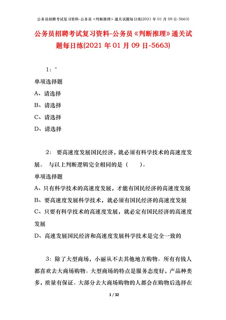 公务员招聘考试复习资料-公务员判断推理通关试题每日练2021年01月09日-5663