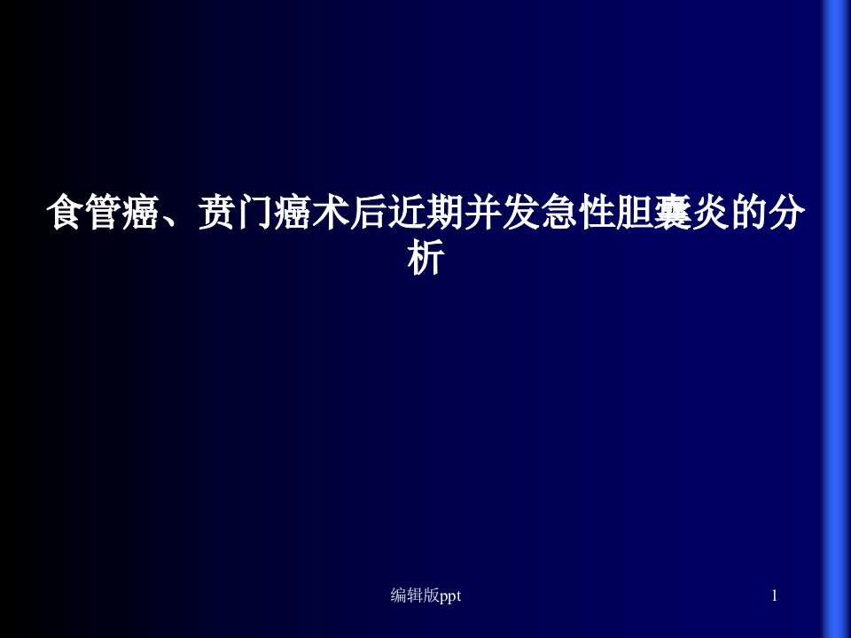 食管癌贲门癌术后近期并发急性胆囊炎的分析ppt课件