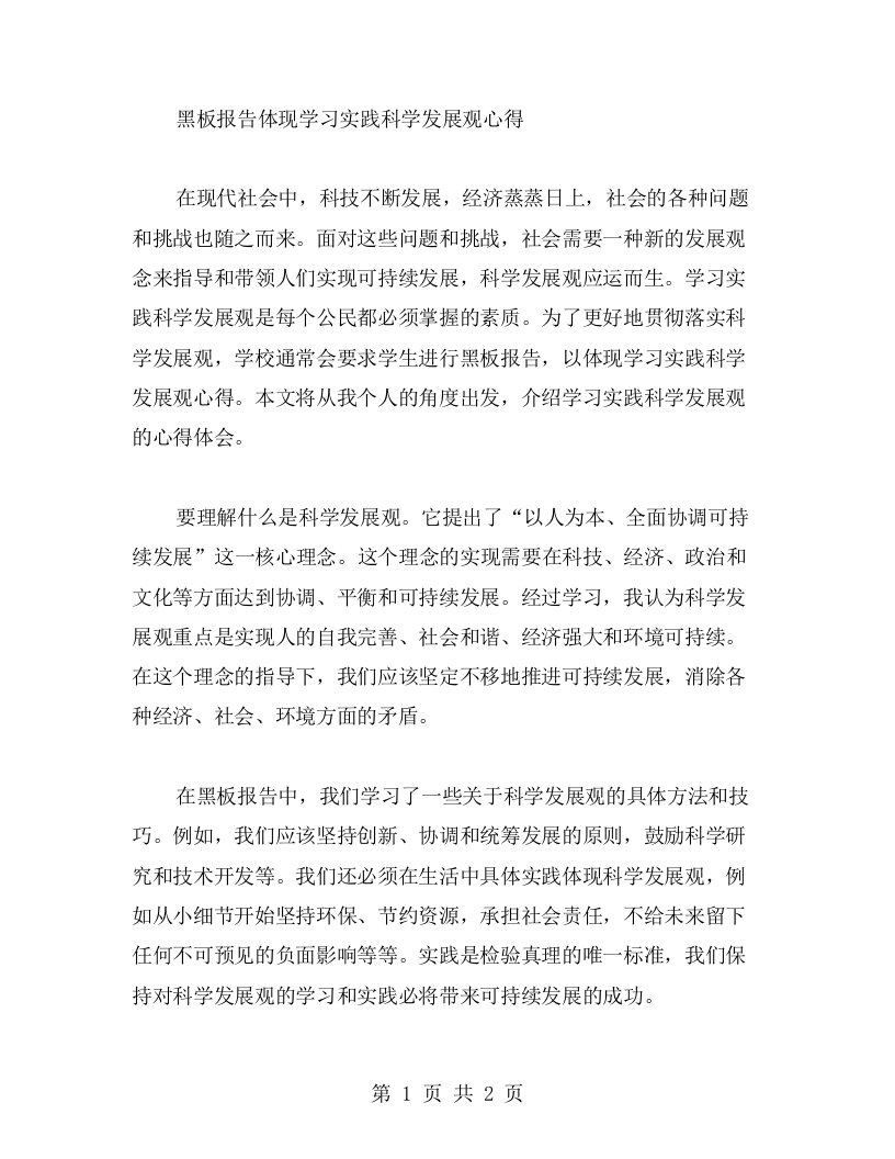 黑板报告体现学习实践科学发展观心得