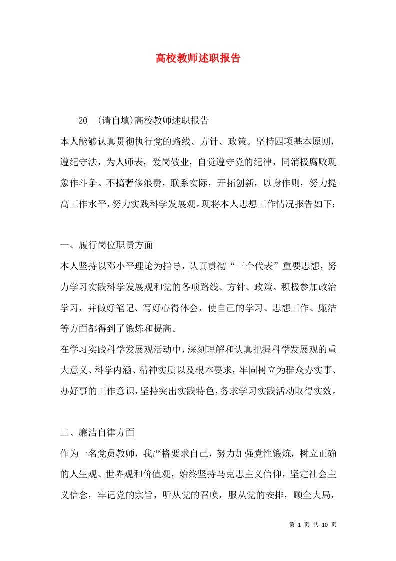 精编高校教师述职报告