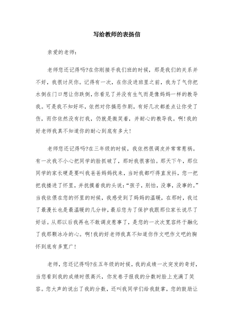 写给教师的表扬信