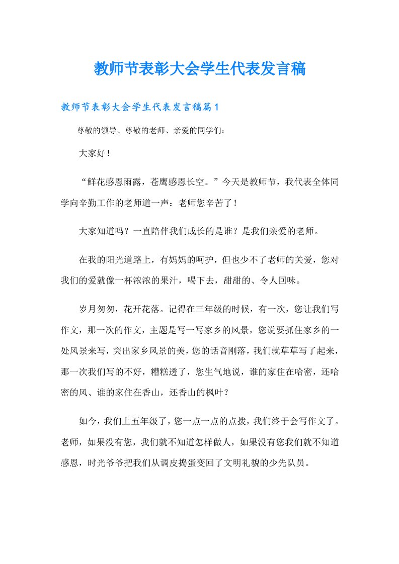 教师节表彰大会学生代表发言稿