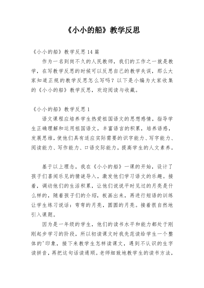 《小小的船》教学反思_86