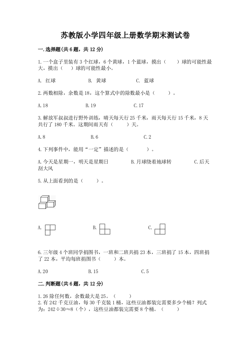 苏教版小学四年级上册数学期末测试卷及参考答案一套