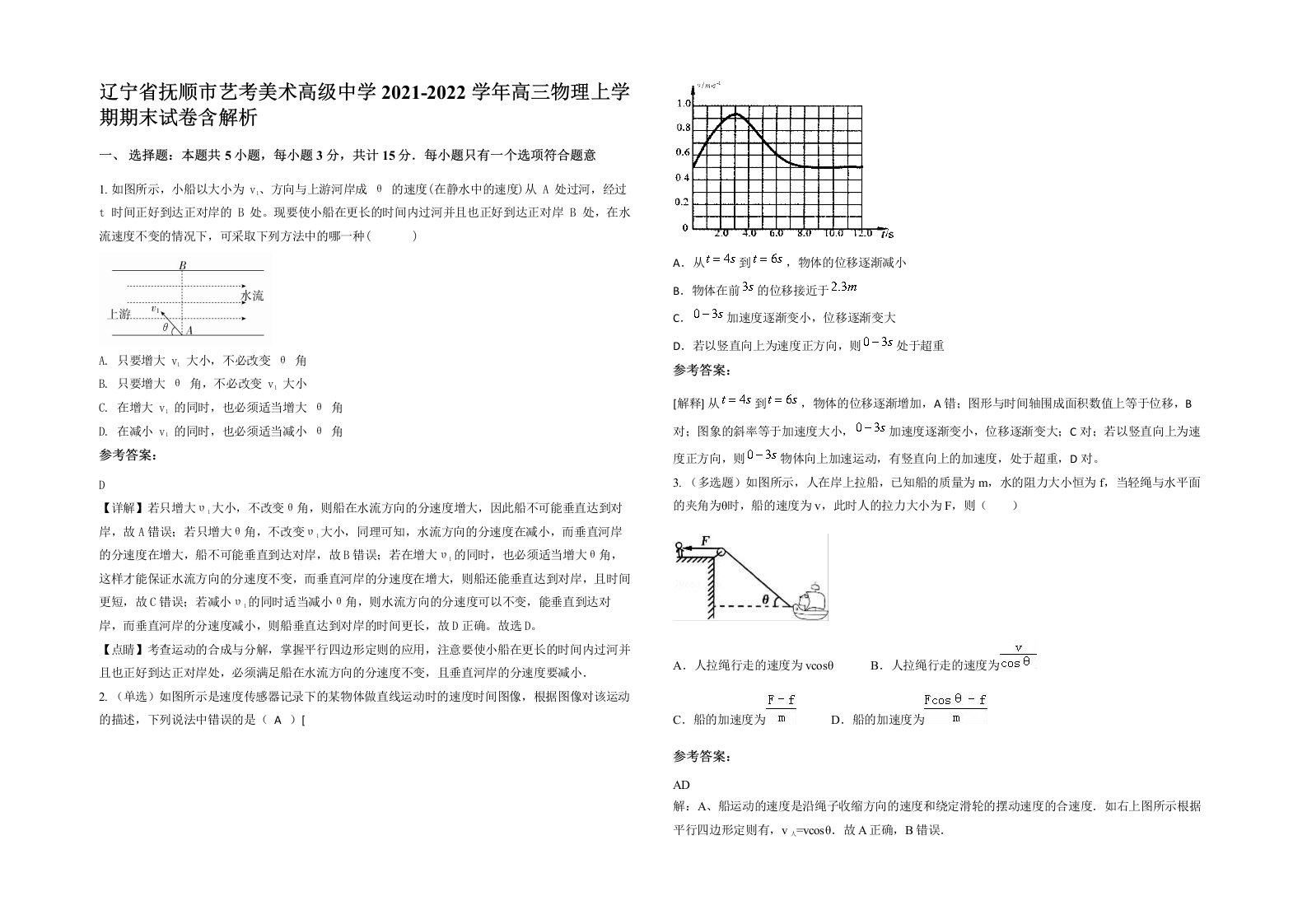 辽宁省抚顺市艺考美术高级中学2021-2022学年高三物理上学期期末试卷含解析