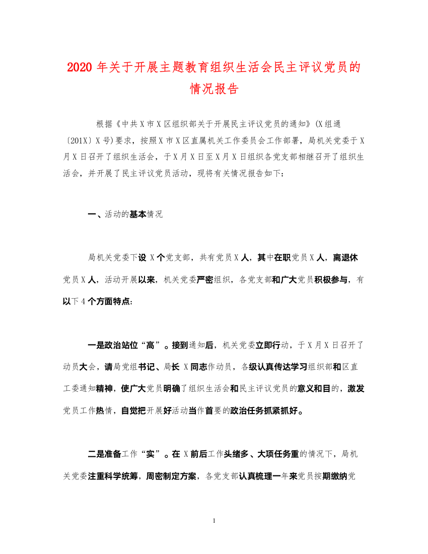 精编年关于开展主题教育组织生活会民主评议党员的情况报告