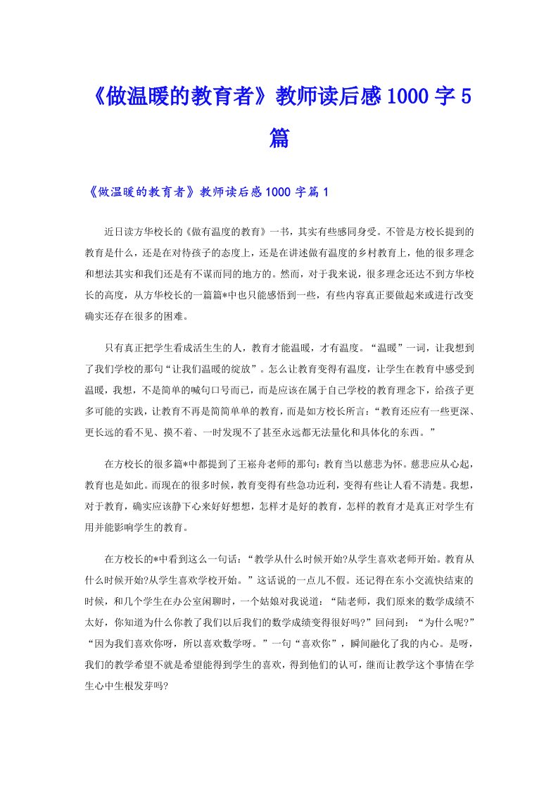 《做温暖的教育者》教师读后感1000字5篇