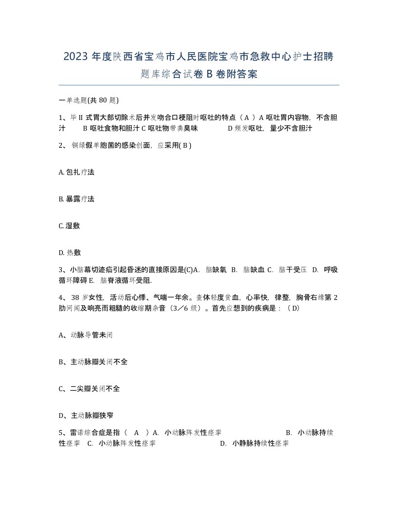 2023年度陕西省宝鸡市人民医院宝鸡市急救中心护士招聘题库综合试卷B卷附答案