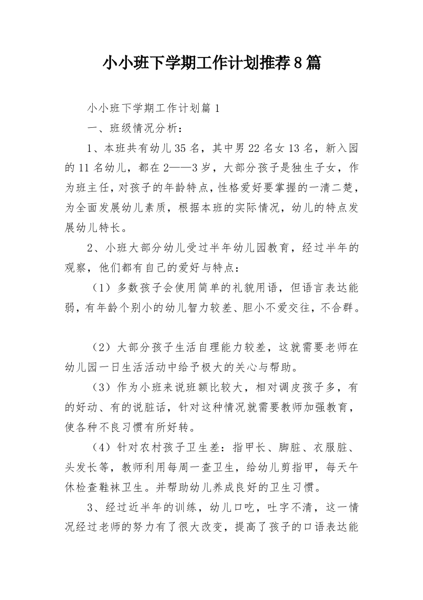 小小班下学期工作计划推荐8篇