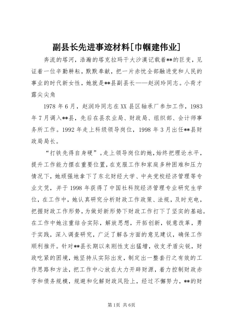 副县长先进事迹材料[巾帼建伟业]