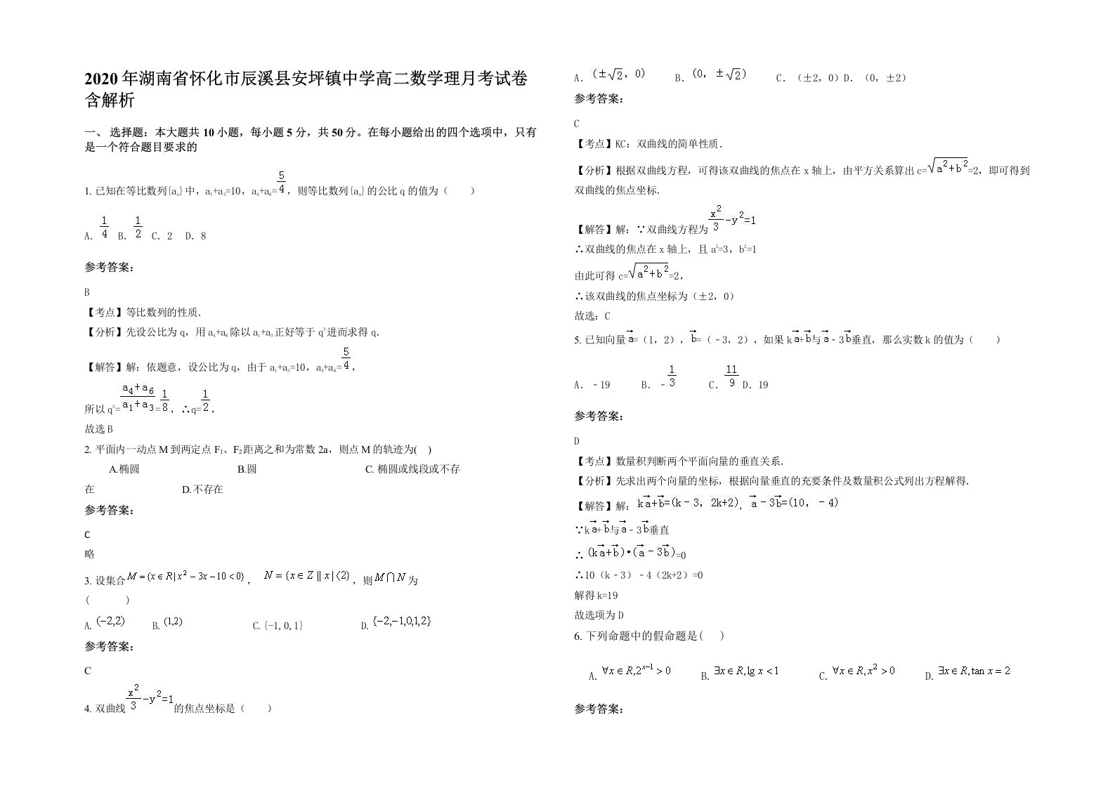 2020年湖南省怀化市辰溪县安坪镇中学高二数学理月考试卷含解析