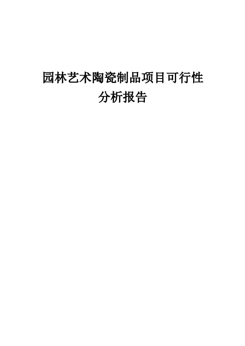 2024年园林艺术陶瓷制品项目可行性分析报告