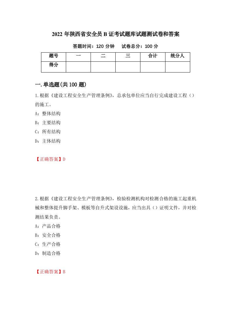 2022年陕西省安全员B证考试题库试题测试卷和答案第22版