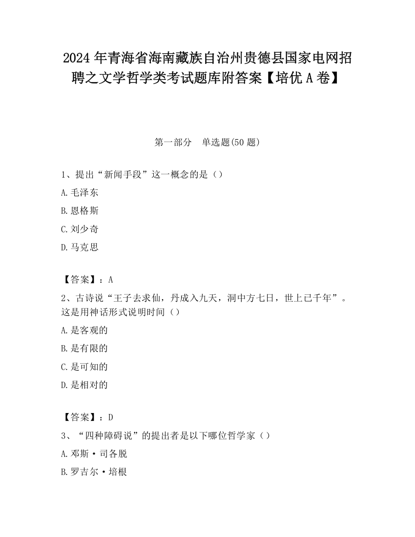 2024年青海省海南藏族自治州贵德县国家电网招聘之文学哲学类考试题库附答案【培优A卷】