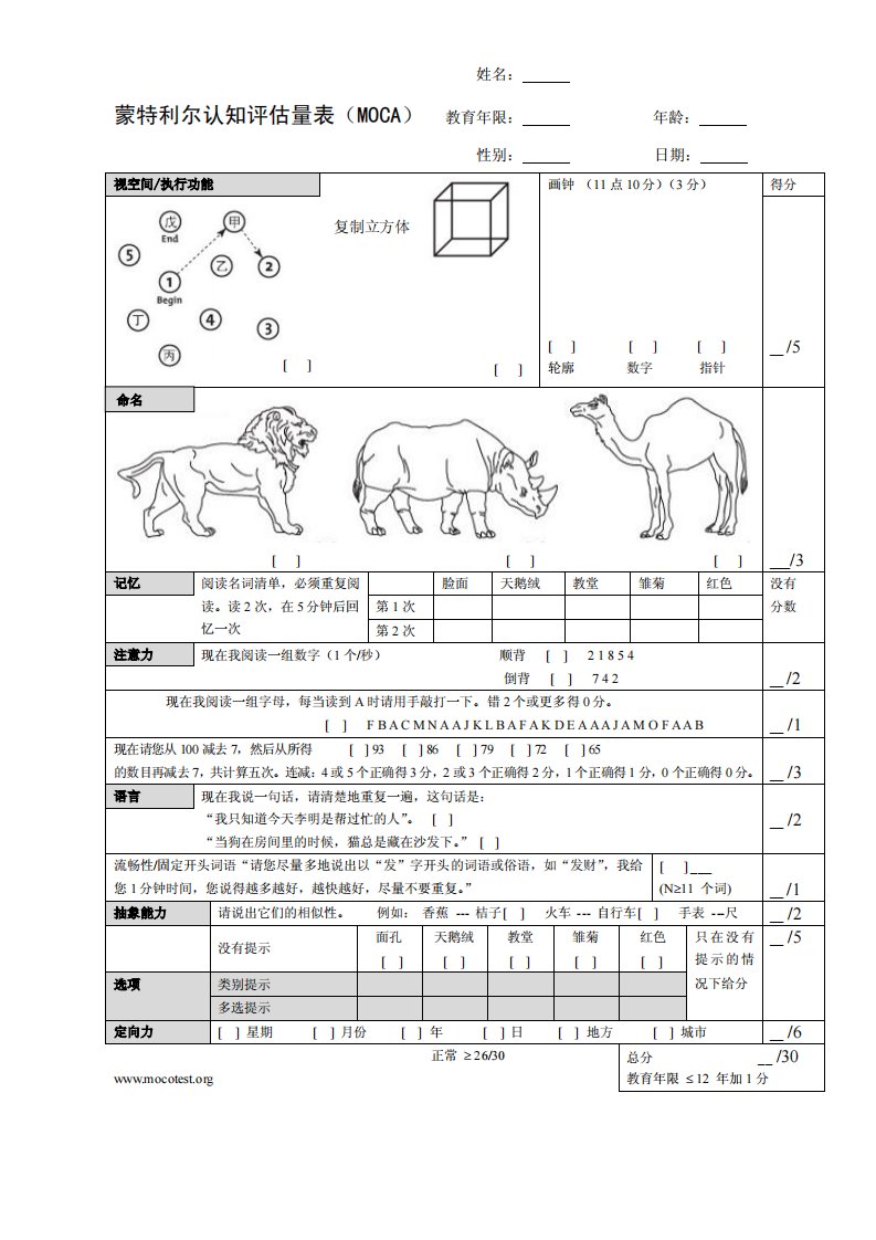 蒙特利尔认知评估量表（中文版）