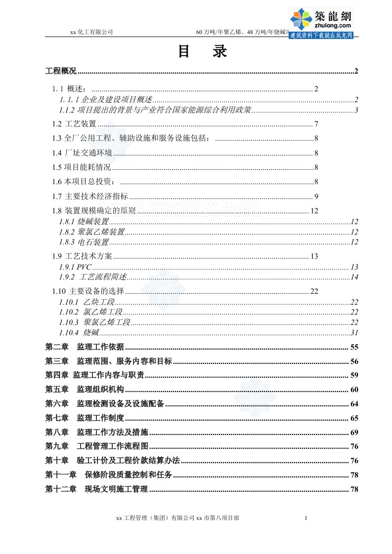 大型化工厂工程监理规划