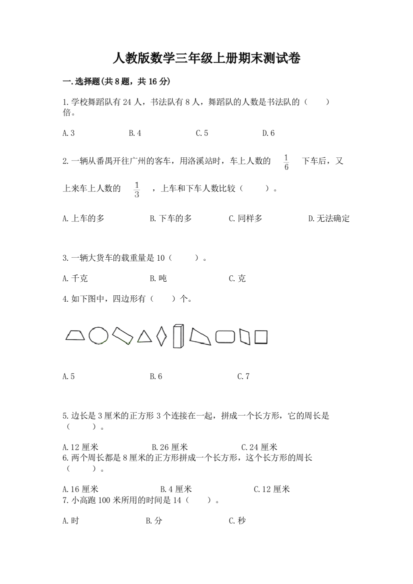 人教版数学三年级上册期末测试卷及参考答案（最新）