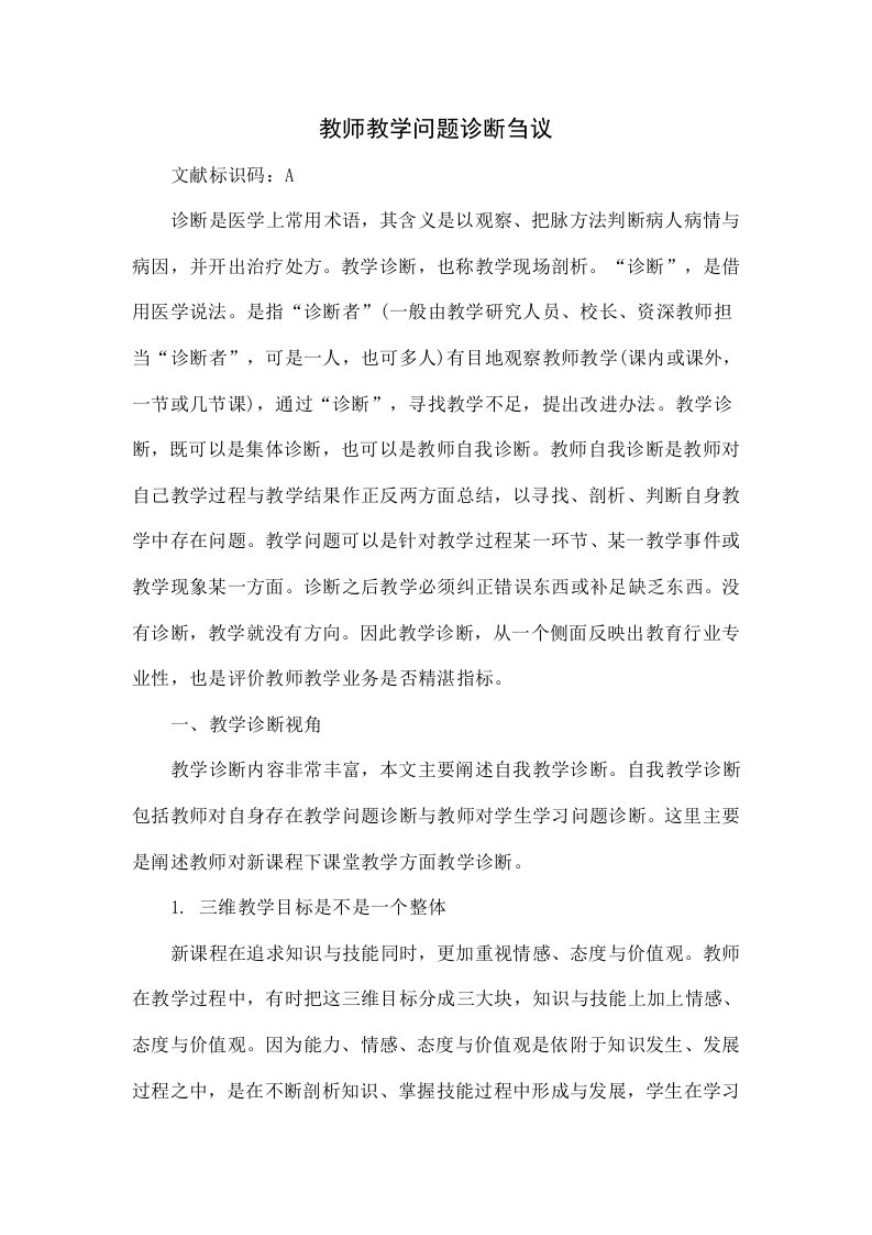 教师的教学问题诊断刍议